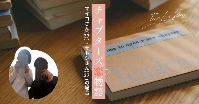 マイコさん・サトシさんのインタビュー