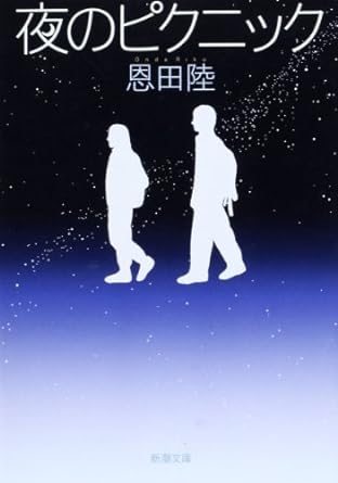夜のピクニック(恩田陸/新潮文庫)