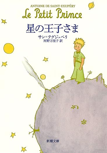 星の王子さま(サン=テグジュペリ/新潮文庫)