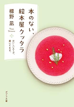 本のない、絵本屋クッタラ(標野凪/ポプラ文庫)