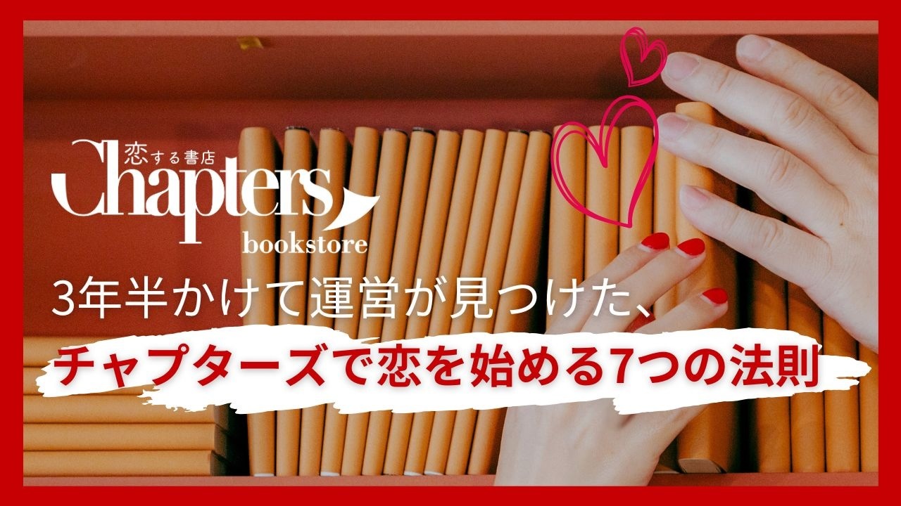 チャプターズ攻略法】3年半かけて見つけた、チャプターズで出会い恋愛 