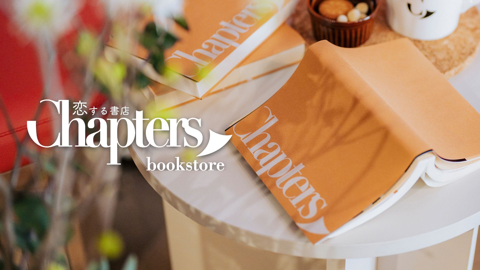 恋する書店・チャプターズ