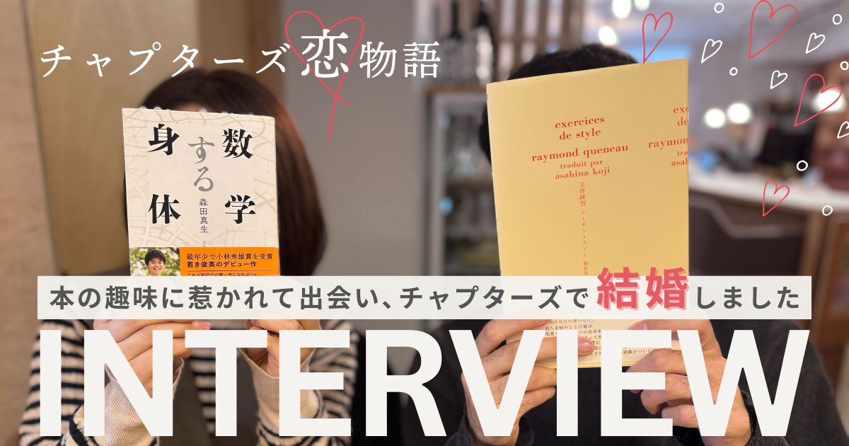チャプターズ恋物語のアイキャッチ。本で顔を隠した二人と「本の趣味に惹かれて出会い、チャプターズで結婚しました」の文字