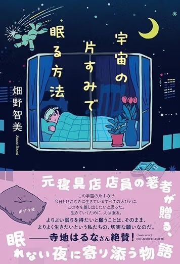 宇宙の片すみで眠る方法(畑野智美/ポプラ社)