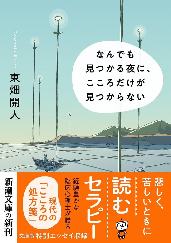 なんでも見つかる夜に、こころだけが見つからない(東畑開人/新潮文庫)