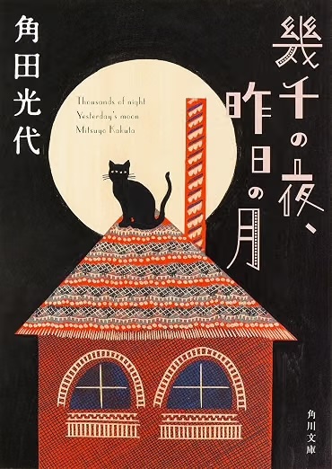 幾千の夜、昨日の月(角田光代/角川文庫)