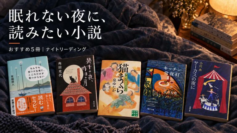 寝る前に読む本のアイキャッチ。暗い布の上に文庫本が5冊並び「眠れない夜に、読みたい小説」とある