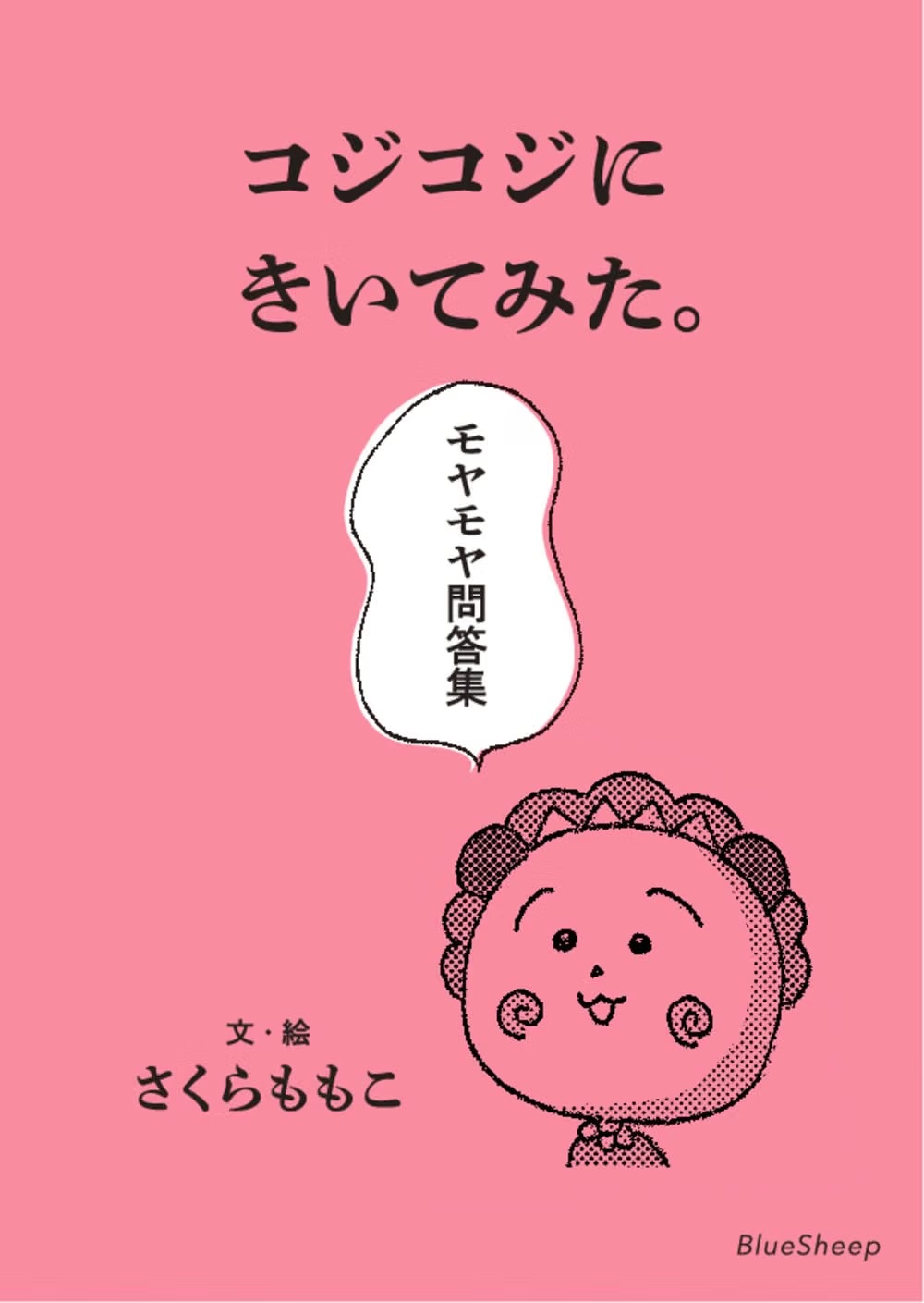 コジコジにきいてみた。（さくらももこ）表紙