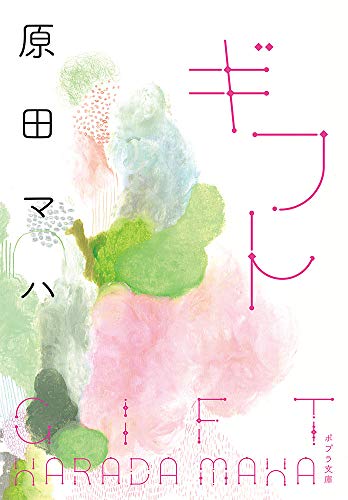 ギフト（原田マハ／ポプラ文庫）表紙