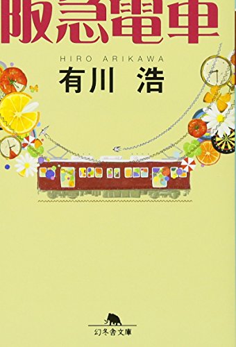 阪急電車（有川浩／幻冬舎文庫）表紙