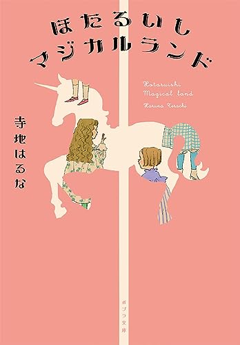 ほたるいしマジカルランド（寺地はるな／ポプラ文庫）表紙