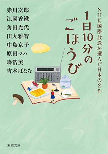 1日10分のごほうび（赤川次郎ほか7名／双葉文庫）表紙