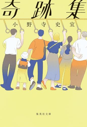 奇跡集（小野寺史宜）表紙