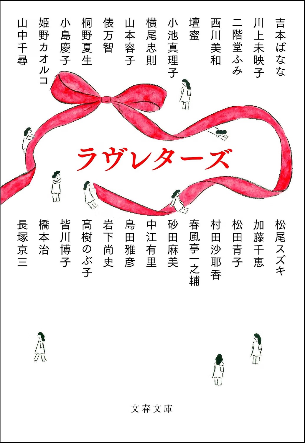 ラヴレターズ（川上未映子ほか26名／文春文庫）表紙