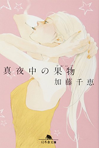 真夜中の果物（加藤千恵／幻冬舎）表紙