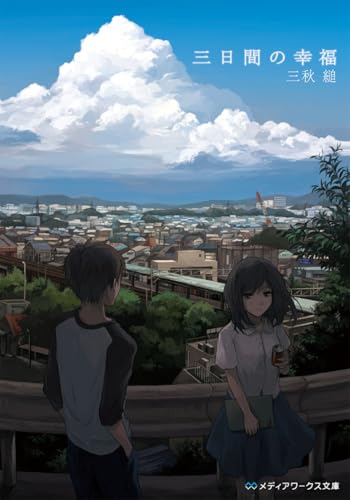 三日間の幸福（三秋縋／メディアワークス文庫）表紙