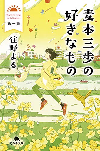 麦本三歩の好きなもの（住野よる）表紙