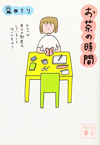 お茶の時間（益田ミリ／講談社文庫）表紙
