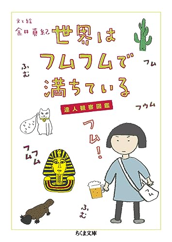 世界はフムフムで満ちている 達人観察図鑑（金井真紀）表紙