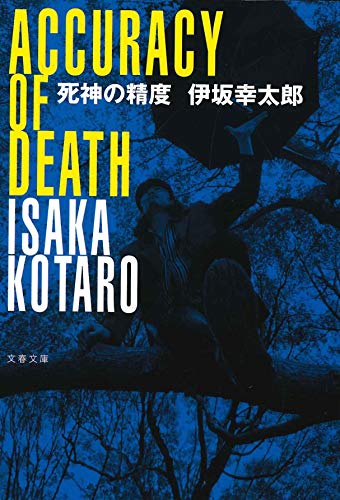 死神の精度（伊坂幸太郎／文春文庫）表紙