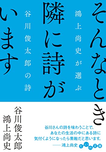 そんなとき隣に詩がいます（谷川俊太郎／鴻上尚史 選）表紙