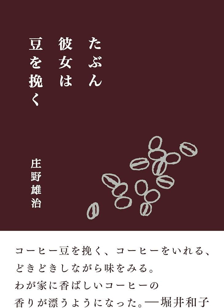たぶん彼女は豆を挽く（庄野雄治／mille books）表紙