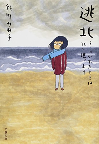 逃北（能町みね子／文春文庫）表紙