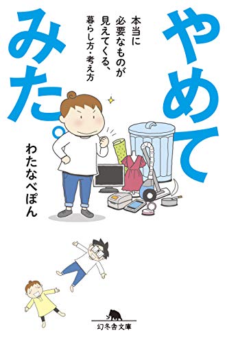 やめてみた。（わたなべぽん／幻冬舎）表紙