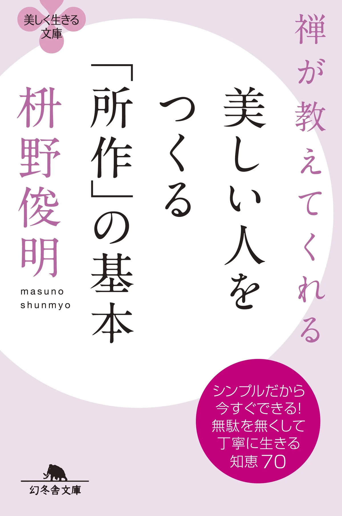 禅が教えてくれる 美しい人をつくる「所作」の基本（枡野俊明／幻冬舎）表紙