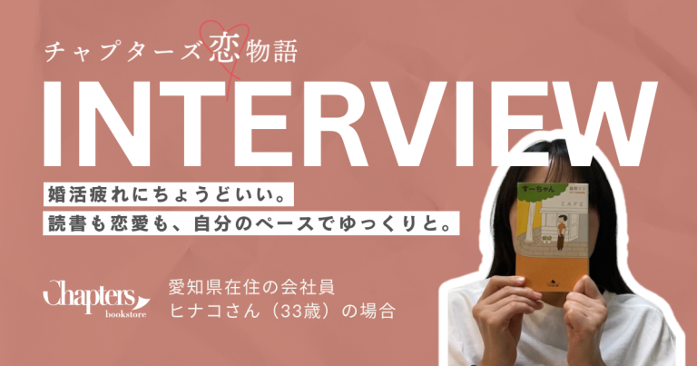 ヒナコさん（33）のインタビュー