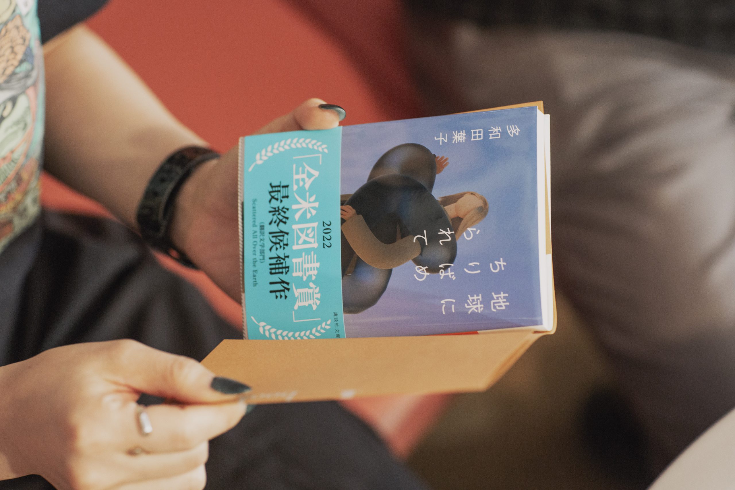 多和田洋子『地球にちりばめられて』
