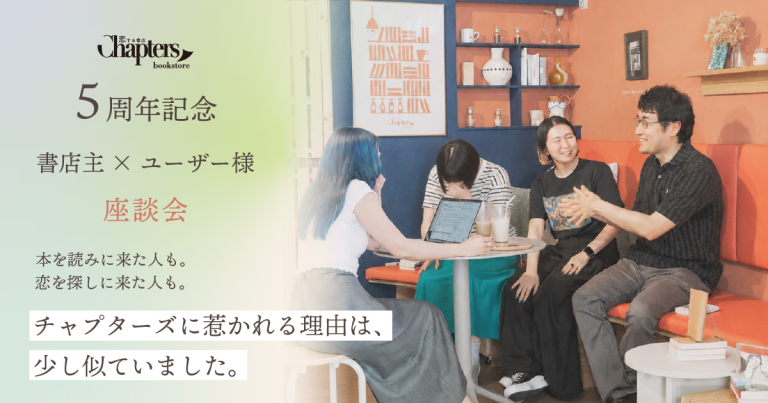 チャプターズ5周年記念座談会 前編