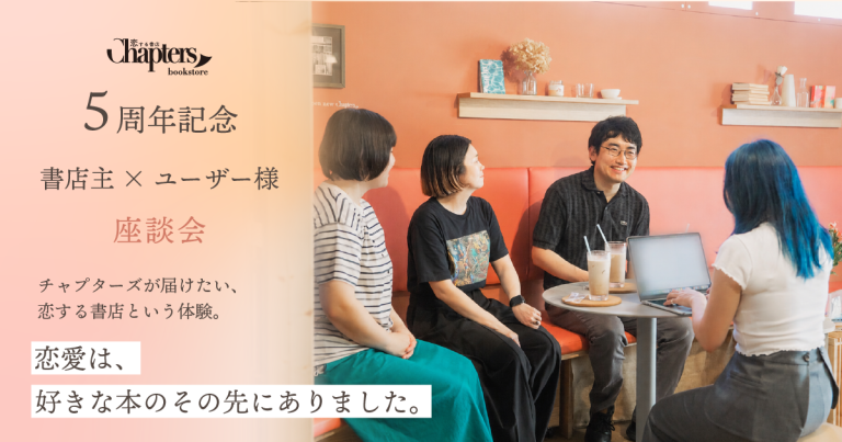 チャプターズ5周年記念座談会 後編
