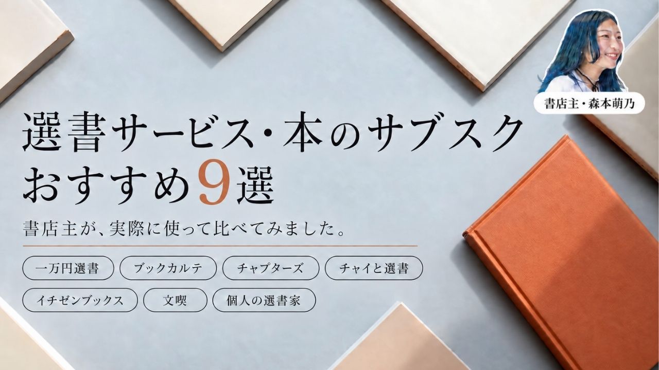 選書サービス・本のサブスクおすすめ9選【2026年版】書店主が全部調べて比較
