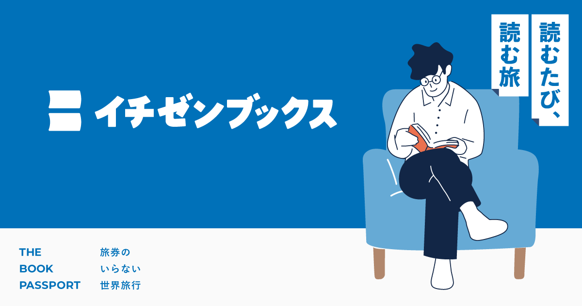 イチゼンブックス