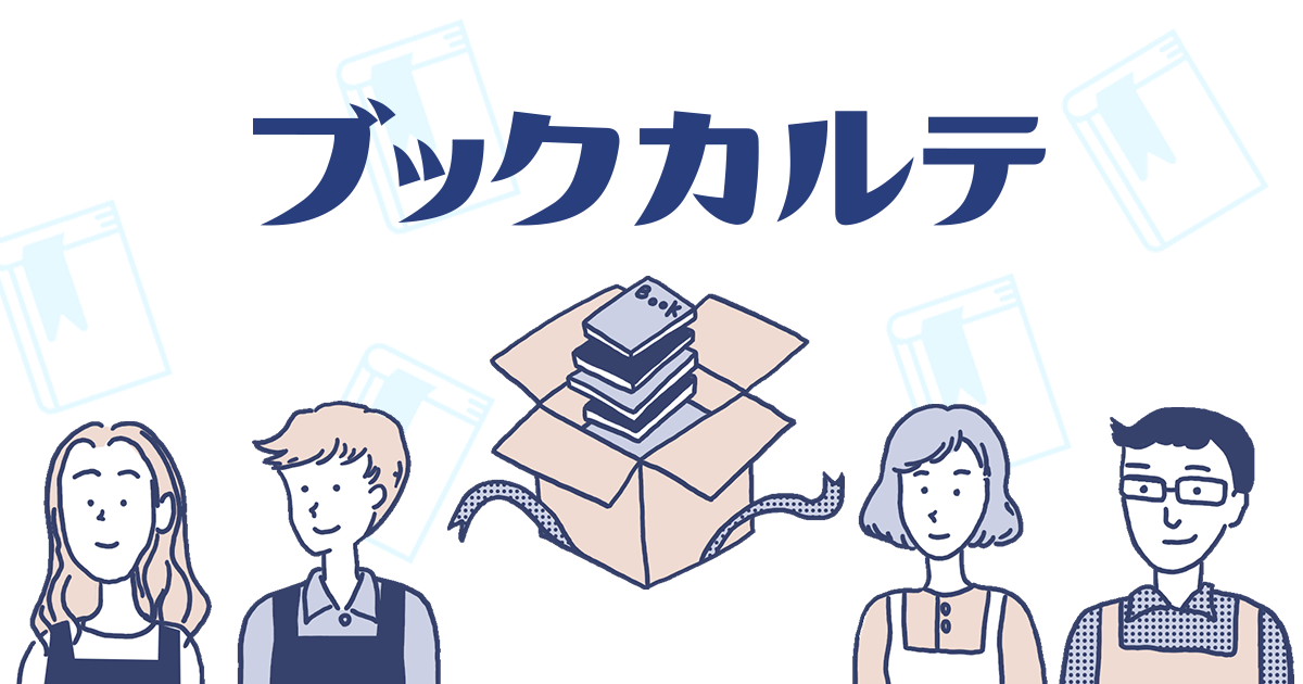 ブックカルテ