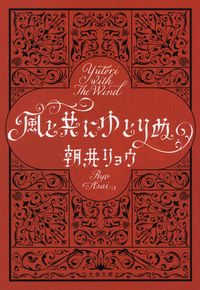 『風と共にゆとりぬ』の書影