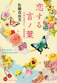 『恋する言ノ葉 元気な明日に、恋愛短歌。』佐藤真由美／集英社文庫の書影