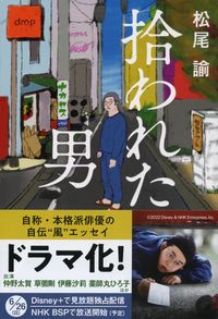 『拾われた男』の書影