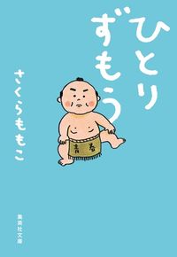 『ひとりずもう』の書影