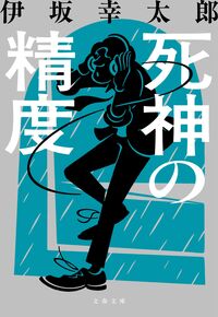 『死神の精度』の書影