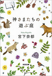 『神さまたちの遊ぶ庭』の書影