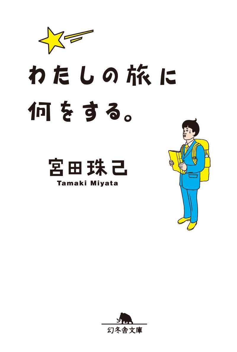 『わたしの旅に何をする。』の書影