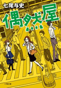『偶然屋』の書影