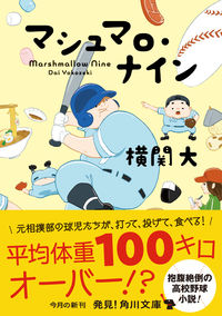 『マシュマロ・ナイン』の書影