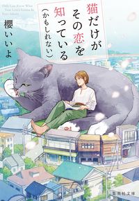 『猫だけがその恋を知っている（かもしれない）』の書影