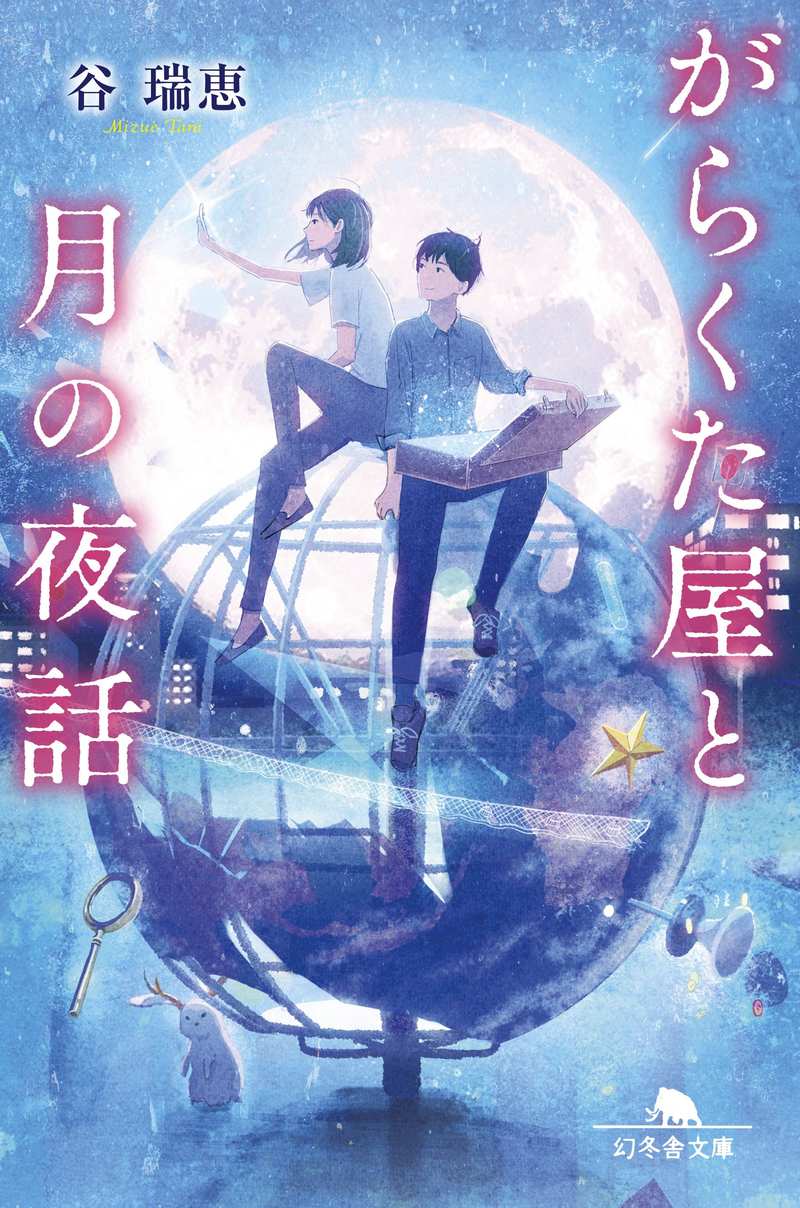 『がらくた屋と月の夜話』の書影