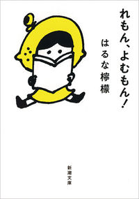 『れもん、よむもん！』の書影