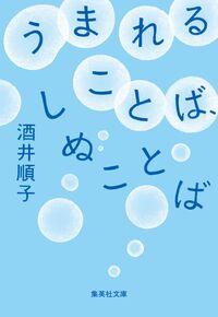 『うまれることば、しぬことば』の書影