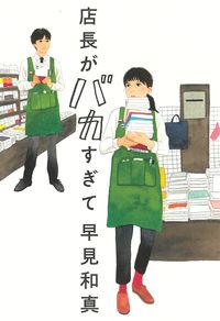 『店長がバカすぎて』の書影